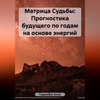 Анна Гаджибек. Матрица Судьбы: Прогностика будущего по годам на основе энергий