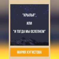Мария Хугистова. «Крылья», или «И тогда мы ослепнем»