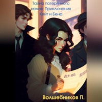 Павел Волшебников. Тайна потерянного камня: Приключения Кейт и Бена