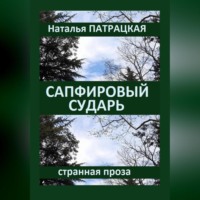 Наталья Патрацкая. Сапфировый сударь