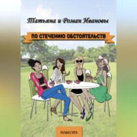 Татьяна Иванова. По стечению обстоятельств