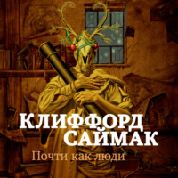 Клиффорд Саймак. Почти как люди