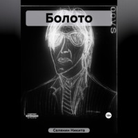 Никита Сергеевич Селянин. Болото