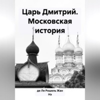 Жан Нэ де Ля Рошель. Царь Дмитрий. Московская история