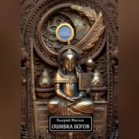 Валерий Жиглов. Ошибка богов