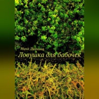 Нина Дианина. Ловушка для бабочек