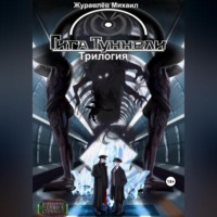 Михаил Валериевич Журавлёв. Гигатуннели. Трилогия