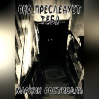 Ростислав Маркин. Оно преследует тебя