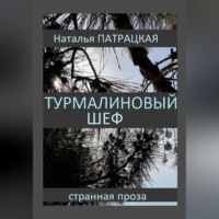 Наталья Патрацкая. Турмалиновый шеф