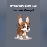 Александр Кошкарев. Приключения щенка Теди