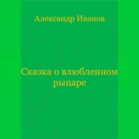 . Сказка о влюбленном рыцаре