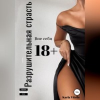 Karla Vitelle. Разрушительная страсть