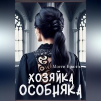 . Хозяйка особняка