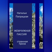 Наталья Патрацкая. Жемчужная пассия