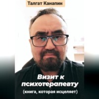 Талгат Канапин. Визит к психотерапевту. Книга, которая исцеляет