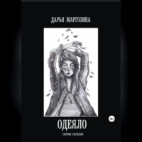 Дарья Маргозина. Одеяло