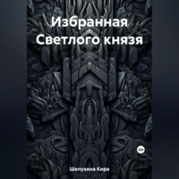 Кира Ивановна Шелухина. Избранная Светлого князя