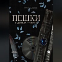 Олег Абухов. ПЕШКИ: в дамках учителя