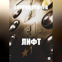 Гаррий Грачёв. Лифт