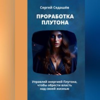 Сергей Анатольевич Седашев. Проработка Плутона