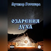 Лучезар Ратибора. Озарения Духа