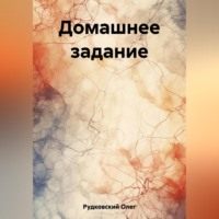 Олег Анатольевич Рудковский. Домашнее задание