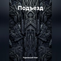 Олег Анатольевич Рудковский. Подъезд