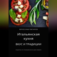 Вячеслав Пигарев. Итальянская кухня: Вкус и традиции