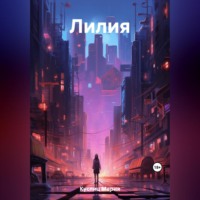 Мария Куспиц. Лилия