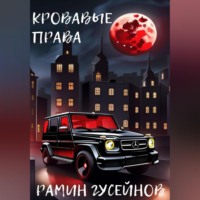Рамин Гусейнов. Кровавые права