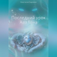 Анастасия Садченко. Последний урок Авалона