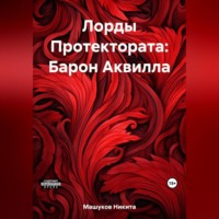Никита Машуков. Лорды Протектората: Барон Аквилла