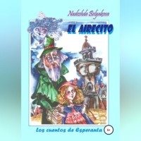Надежда Александровна Белякова. El Airecito – Сквознячок