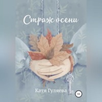 Катя Гуляева. Страж осени