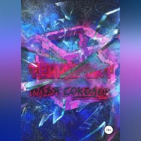 Илья Соколов. Тессеракт