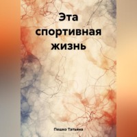 Татьяна Пешко. Эта спортивная жизнь