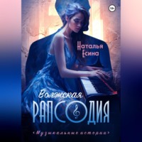 Наталья Есина. Волжская рапсодия