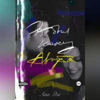 Ана Эм. Это был конец Августа