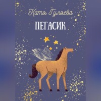 . Пегасик