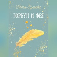 . Горбун и фея