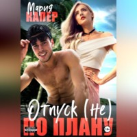 Мария Капер. Отпуск (не) по плану