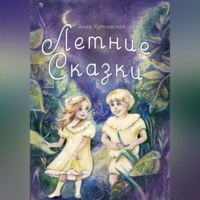 Анна Кутковская. Летние сказки