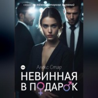 Алекс Стар. Невинная в подарок