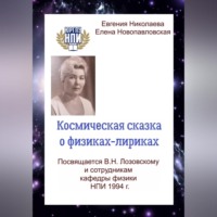 Евгения Николаева. Космическая сказка о физиках-лириках