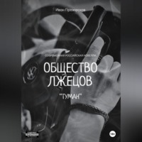 Иван Прозорсков. Общество лжецов «Туман»