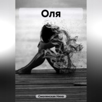 Нина Смолянская. Оля