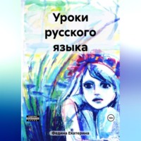 Екатерина Александровна Федина. Уроки русского языка