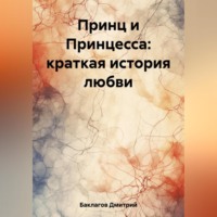 Дмитрий Баклагов. Принц и Принцесса: краткая история любви