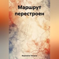 Татьяна Анатольевна Воронина. Маршрут перестроен