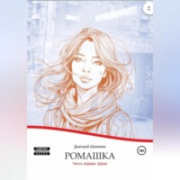 Дмитрий Шемякин. Ромашка. Часть первая. Шрам